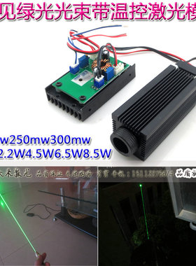 532nm200/250/300mw/1.2/2.2/4.5/6.5/8.5W12V绿光DPSS固体激光器