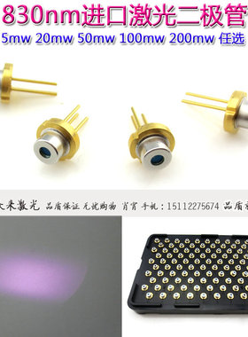 830nm5/20/50/100/200mw激光二极管镭射发光管芯三脚LD5.6mmTO18