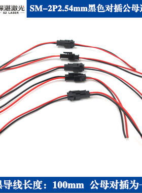 SM-2P黑色对插公母连接线2pin2脚间距2.54mm端子线连接线电子线