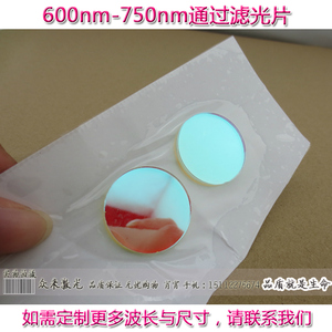 600-750nm通过带通滤光片滤波片镀膜镜面玻璃红外UV截止滤镜玻片