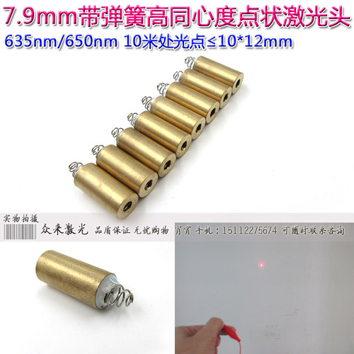 635/650nmφ7.9mm高同心度点状激光器定位灯激光头弹簧尾簧GND