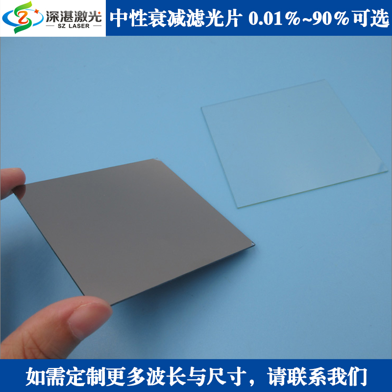 80x80x1.1mm中性衰减滤光片T≈0.01~90可选中灰度镜ND镜减光镜片