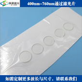 400 760nm通过带通滤光片滤镜滤色片光学玻璃片通光滤波器T≈80%