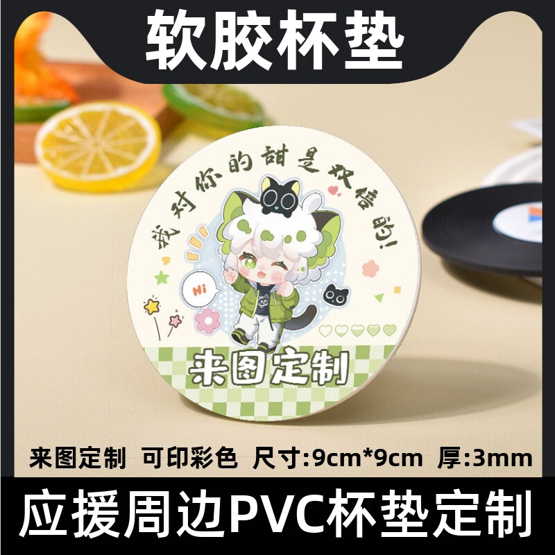 应援周边PVC杯垫定制LOGO明星物料来图订做水杯垫软胶防水隔热垫图片