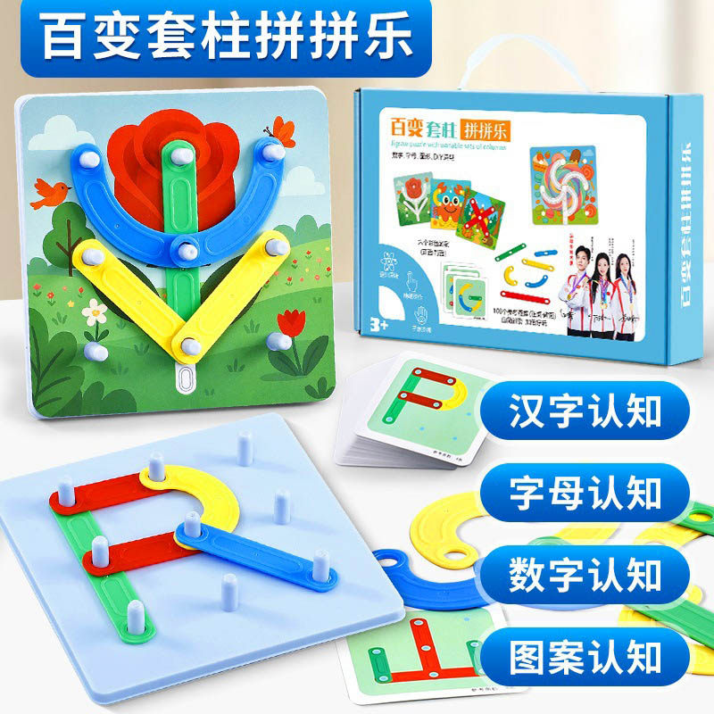 蒙氏百变套柱形状拼搭玩具儿童宝宝数字汉字图形字母早教益智拼图