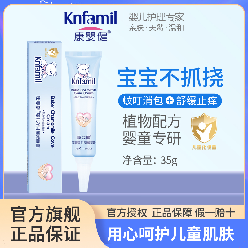 康婴健 婴儿洋甘菊紫草膏面霜护臀屁屁霜护肤宝宝蚊虫叮咬可用35g,婴童洗护,止痒膏,淘宝优惠券,粉丝福利购,淘宝优惠卷
