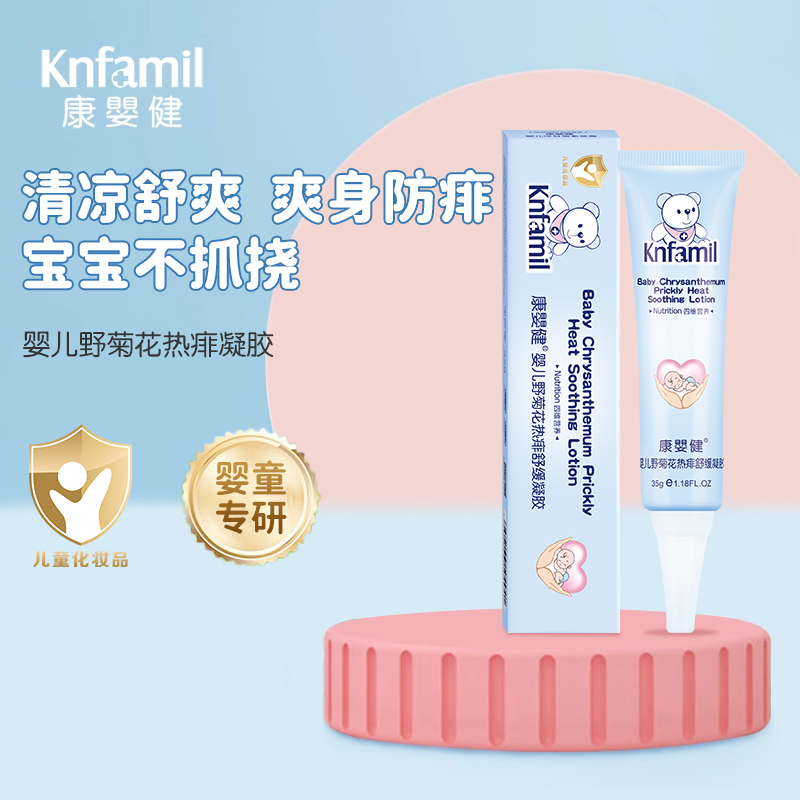 康婴健婴儿野菊花热痱舒缓凝胶35g 宝宝祛痱止痒幼童蚊虫叮咬软膏
