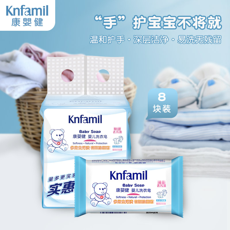 康婴健8块装婴儿洗衣皂