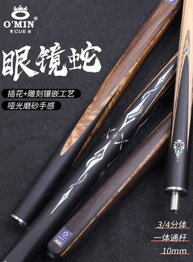 OMIN奥秘台球杆新一代眼镜蛇中式黑八小头斯诺克桌球杆