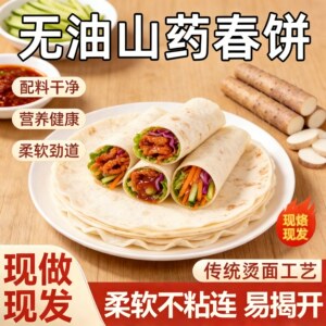 铁棍山药手工烫面春饼开袋即食