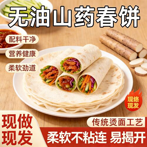 铁棍山药手工烫面春饼开袋即食