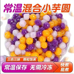 常温多彩色芋圆三色混合商用冰粉奶茶甜品配料专用珍珠汤圆料500g