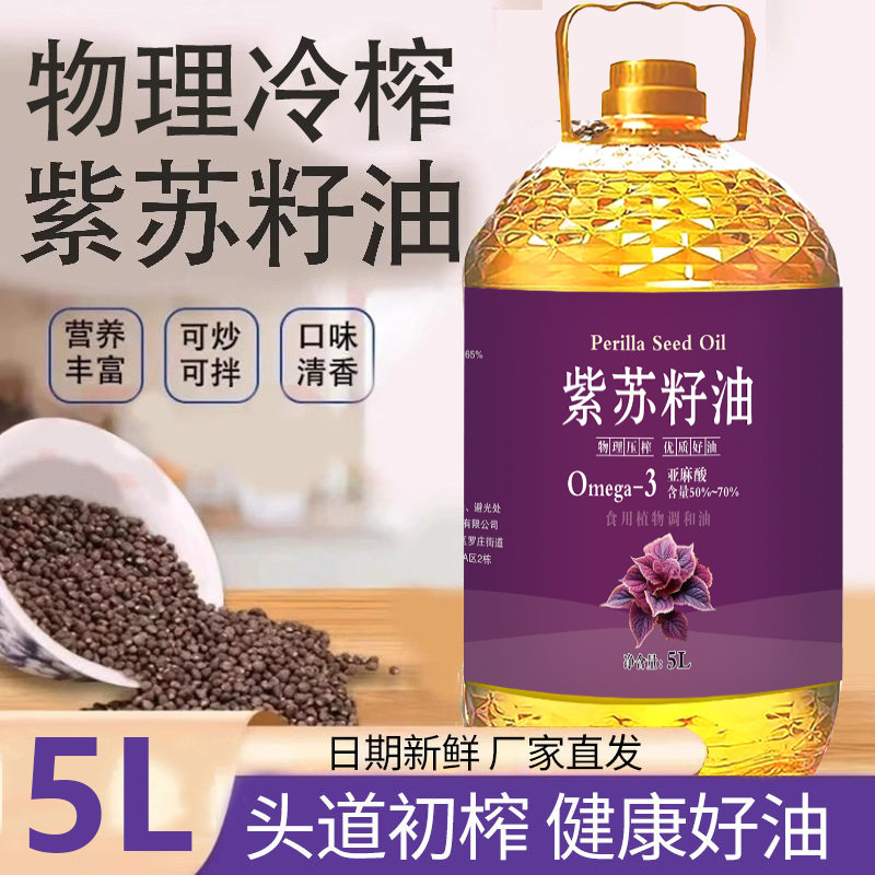 紫苏籽油正宗一级天然家用植物调和食用油初榨冷榨炒菜