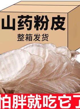 正宗铁棍山药粉皮5斤低0脂无添加纯手工凉拌水晶小圆粉皮粉条火锅