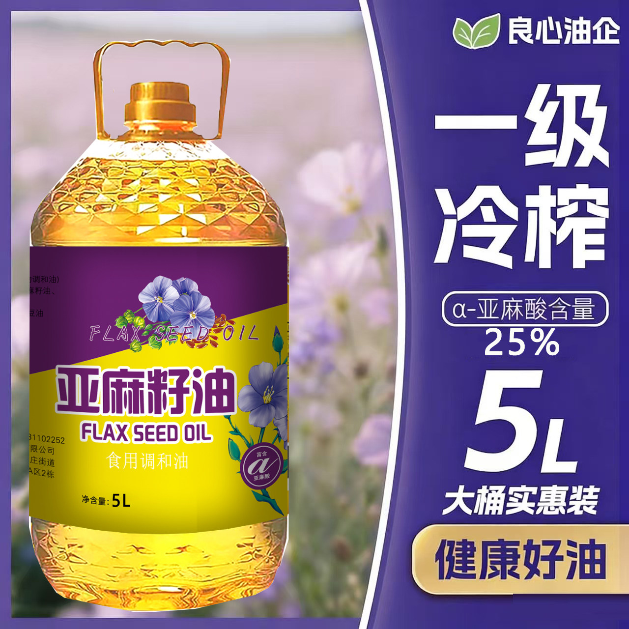 添加一级压榨亚麻籽油食用油5L植物调和油炒菜大豆冷榨玉米清香