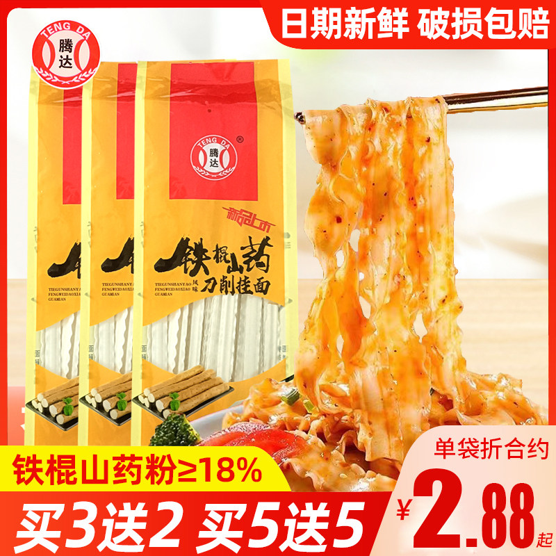 正宗铁棍山药刀削面买5包送5包