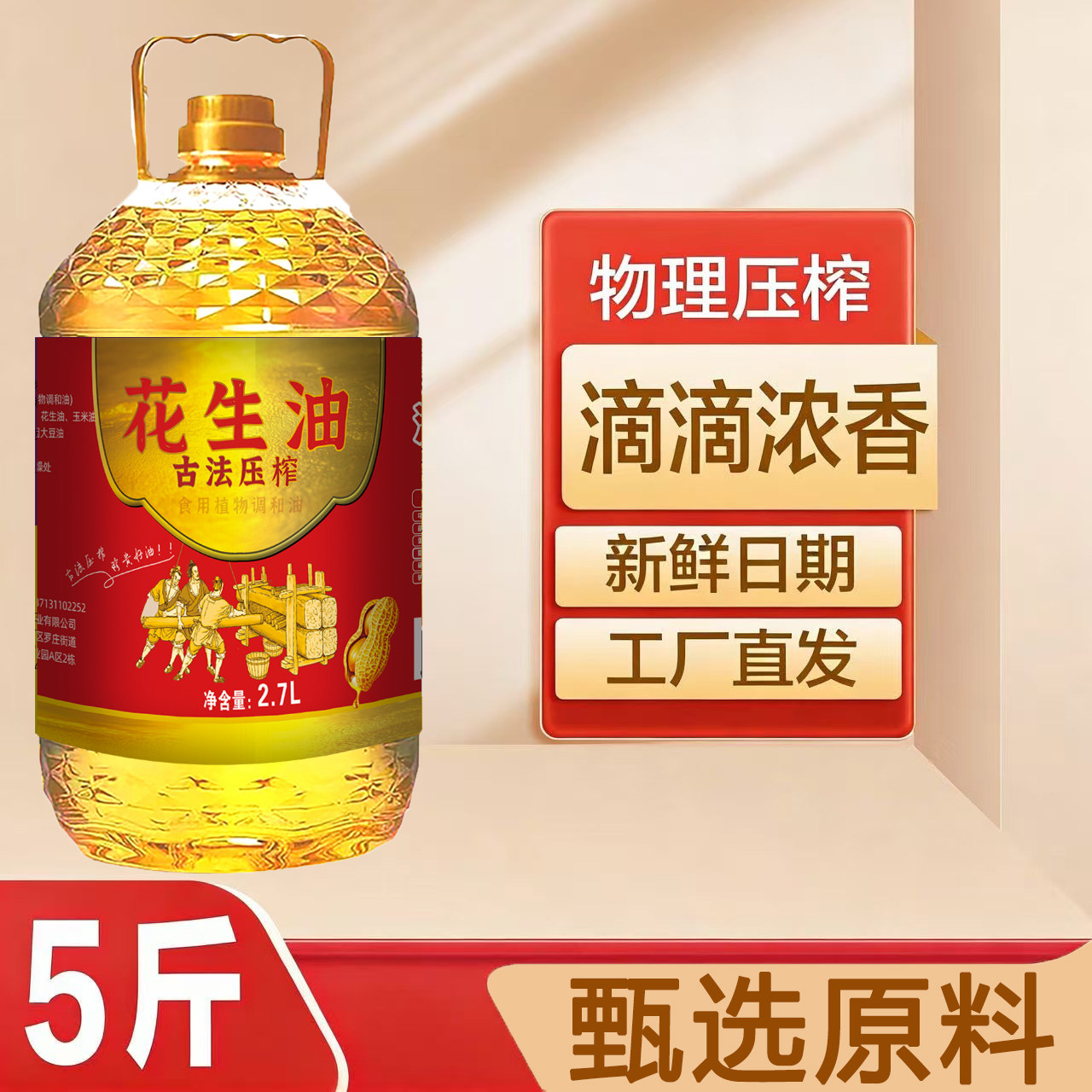花生浓香食用植物原香调和油家用5L升商用烹饪炒菜花生油