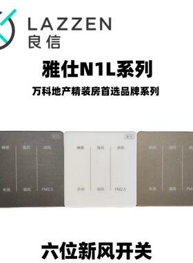 LAZZEN良信智能雅仕N1L系列六位新风系统触摸屏控制开关面板PM2.5