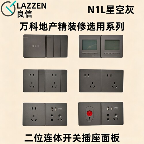 Nader良信N1L星空灰开关插座面板