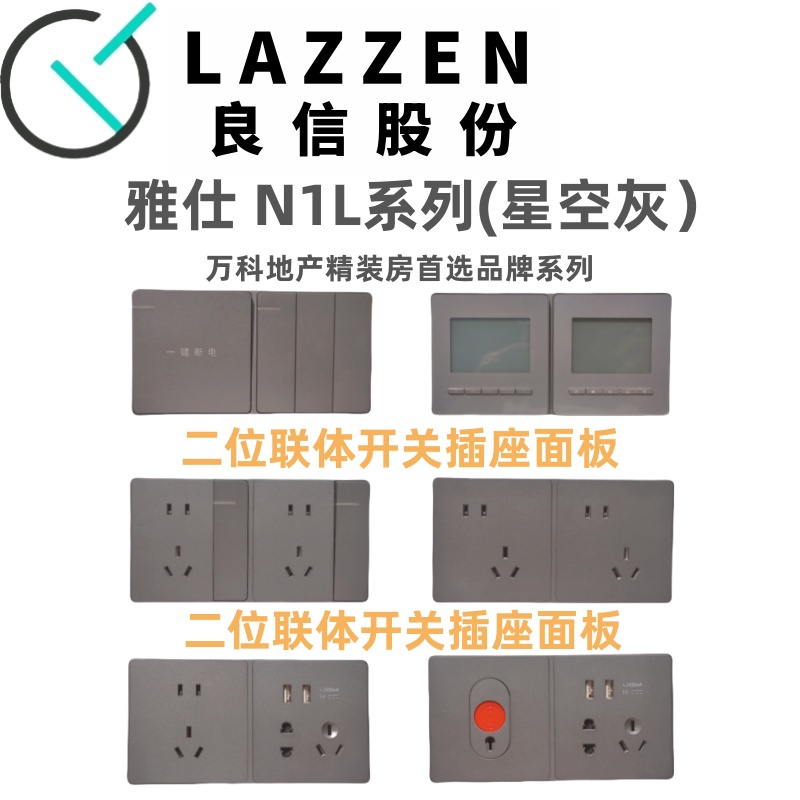 LAZZEN良信星空灰开关插座面板