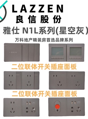 LAZZEN良信N1L星空灰单开双控五孔USB空调电脑二连体开关插座面板