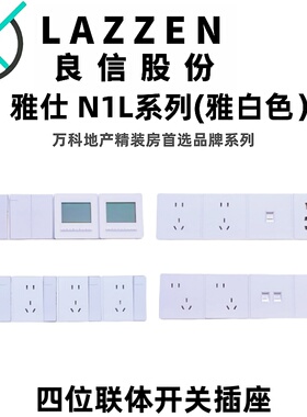 Nader良信N1N雅白色单开双控五孔USB空调电脑四位体开关插座面板
