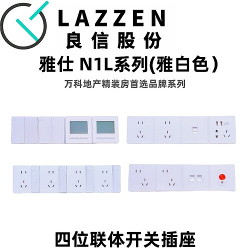 LAZZEN良信雅白联体开关插座面板