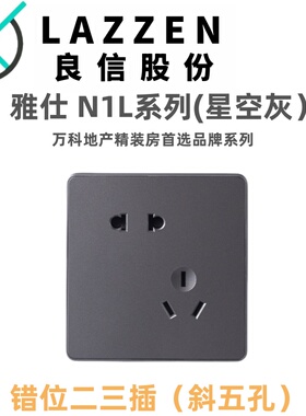 Nader良信N1L星空灰二三插带开关五孔电源86型开关插座面板家用
