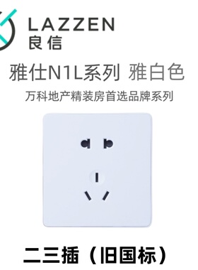 Nader良信N1L雅仕白86型家用办公墙壁二三插五孔电源插座开关面板