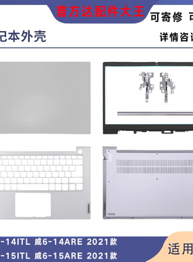 适用于 联想威6-14 威6-15ITL ARE A壳 屏幕后盖 外壳 BCD壳 轴盖