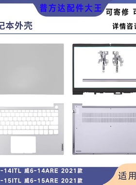 适用联想 威6-15ITL 威6-15ARE 2021 外壳A壳B壳C壳D壳屏轴 轴盖