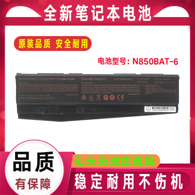 适用机械师T58-T1 TiX 雷神911ME 911SE-E5TA N850BAT-6电池911MT