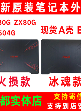 原装Asus华硕FX80G外壳FX504  FX80飞行堡垒5/6屏轴 转轴A壳 B壳G