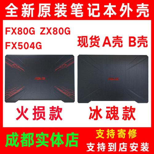 原装Asus华硕FX80G外壳FX504  FX80飞行堡垒5/6屏轴 转轴A壳 B壳G