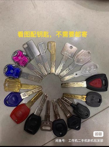 配钥匙照片配各种民用超B超C钥匙数控机