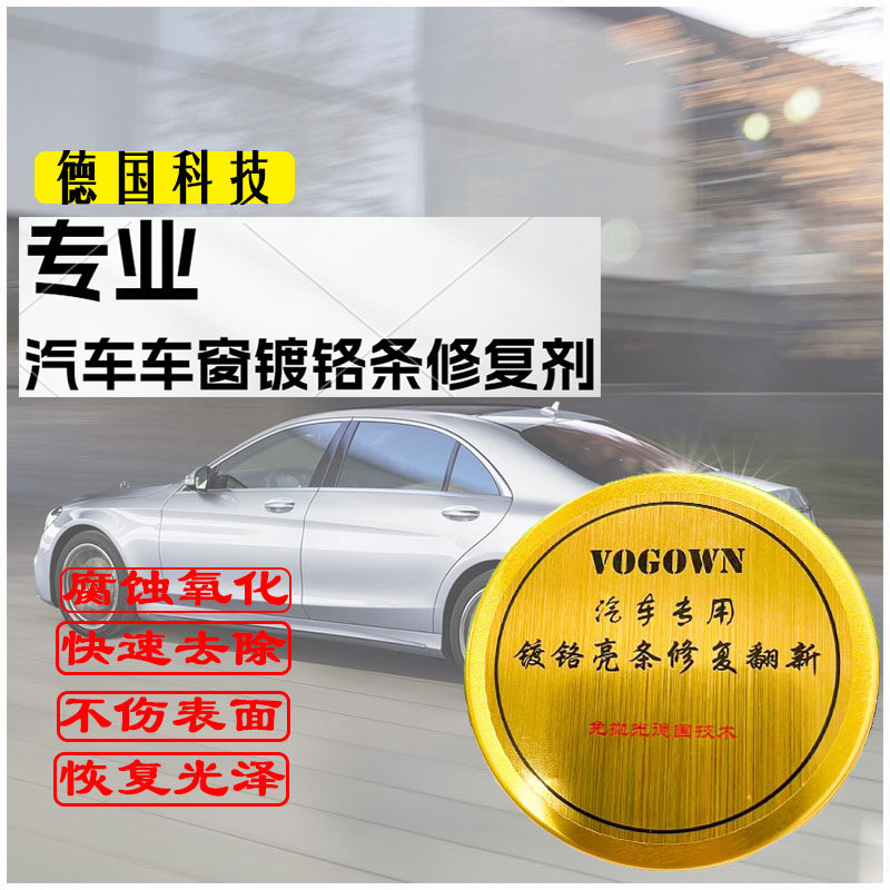 汽车车窗装饰条镀铬件亮条修复金属氧化翻新奔驰白斑白点腐蚀除锈