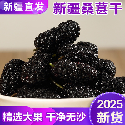 【新疆直发】黑桑葚干无沙大果