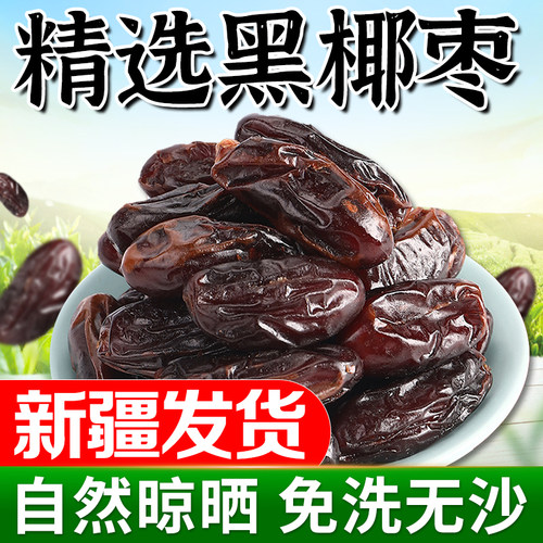 正宗新疆沙漠黑椰枣【新疆发货】