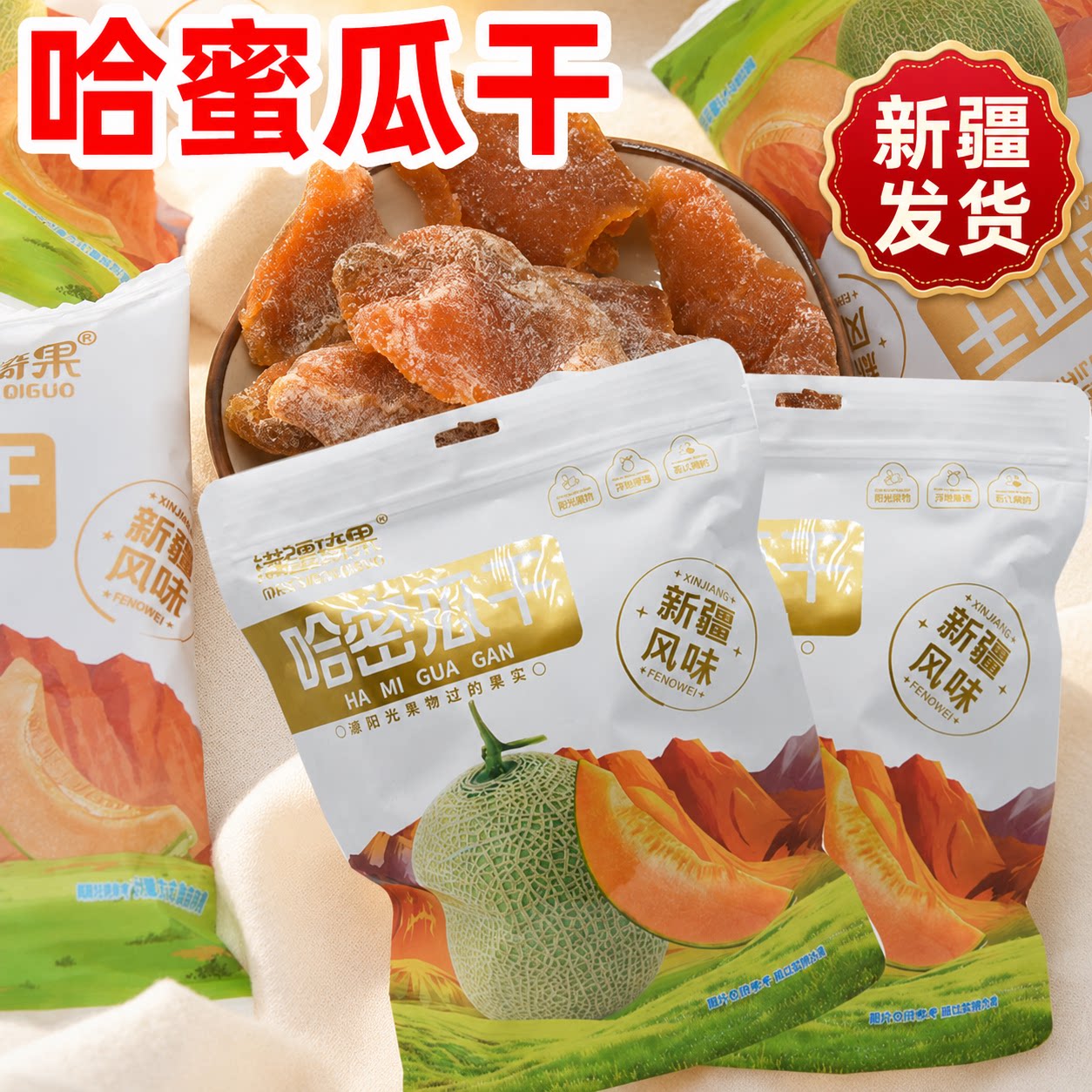 新疆特产满疆琦果哈密瓜干果干蜜饯独立包装休闲零食500克包邮