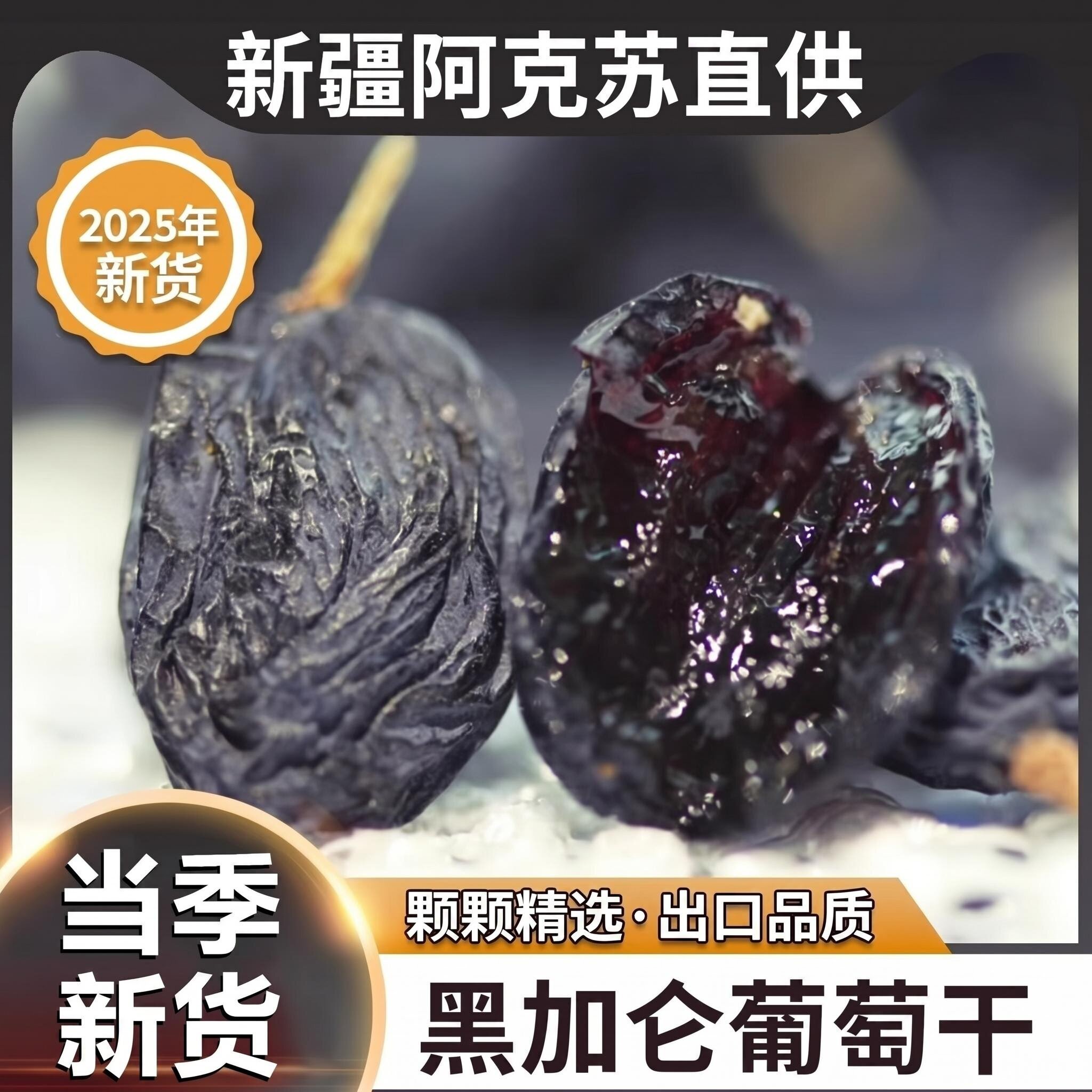 新疆特产黑葡萄干黑加仑葡萄干免洗提子干500g干果黑色