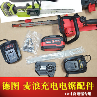 德图锂电锯麦浪充电锯子12寸原装锯条链条锯板子大容量电池配件