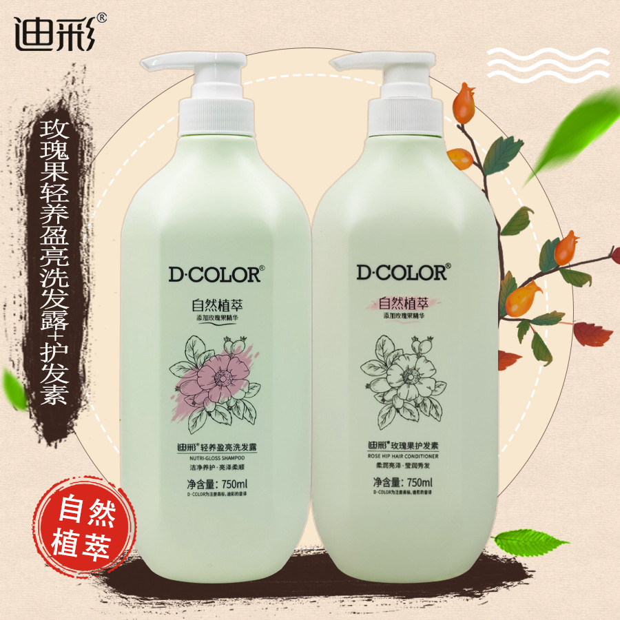 迪彩玫瑰果精华洗发水露750ml+护发素750ml滋养发丝补充水分包邮