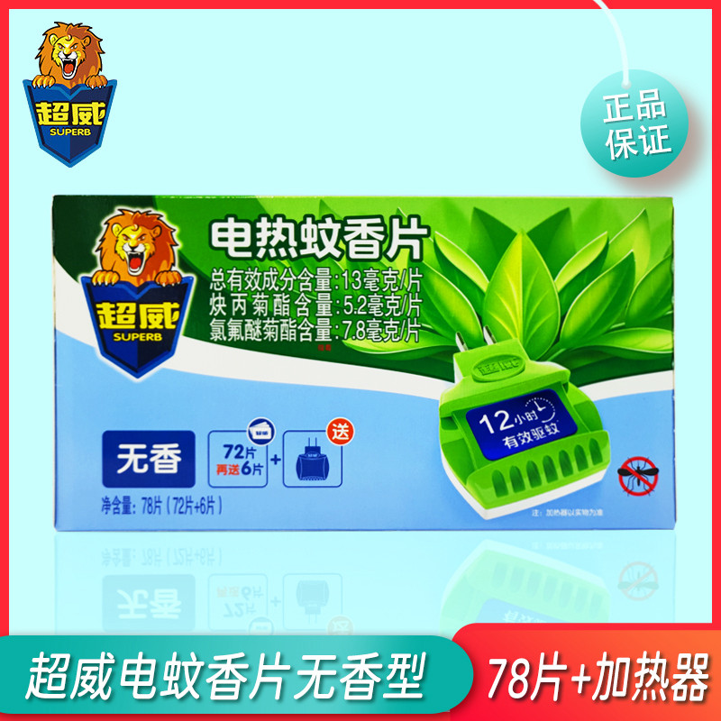 超威电热蚊香片无香型78片 加热器无烟无味驱蚊不刺鼻家用宾馆