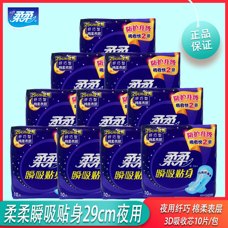 正品柔柔卫生巾29cm纤巧绵柔表面加长厚 夜用卫生巾290mm10包包邮