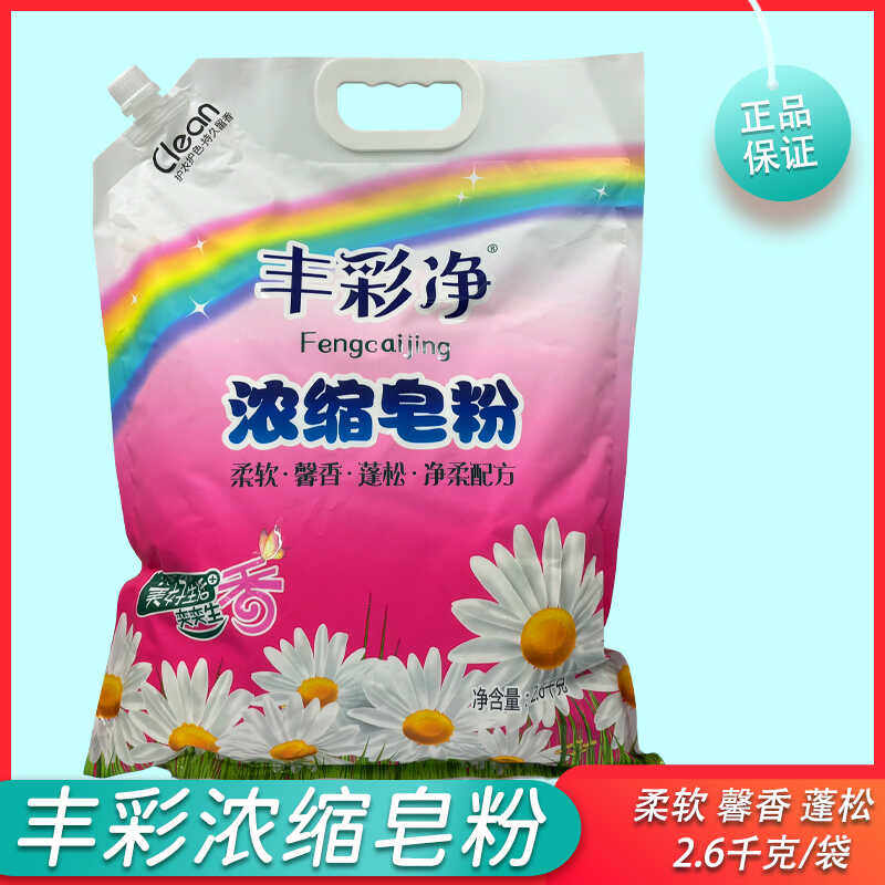 浓缩皂粉丰彩净柔软蓬松馨香图片