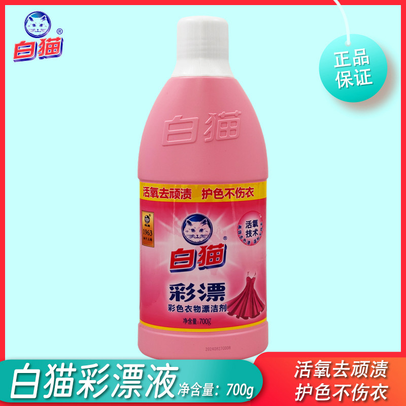 白猫彩漂液水700g/瓶彩色衣物漂洁剂洗衣液增艳去渍不伤衣包邮