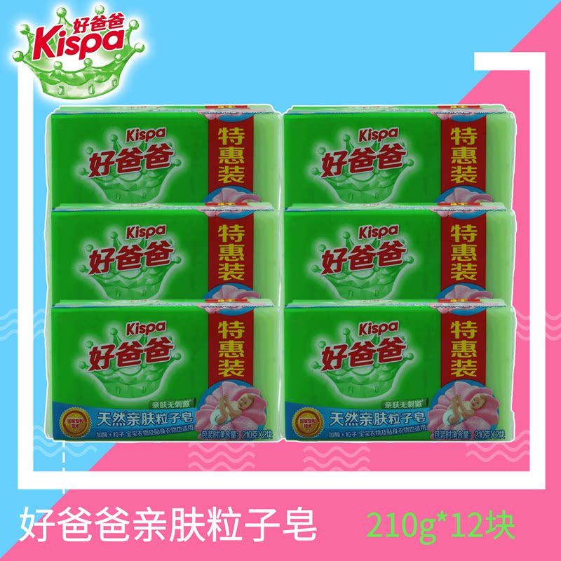好爸爸透明皂天然亲肤粒子皂210g*12块绿色洗衣皂宝宝尿布包邮