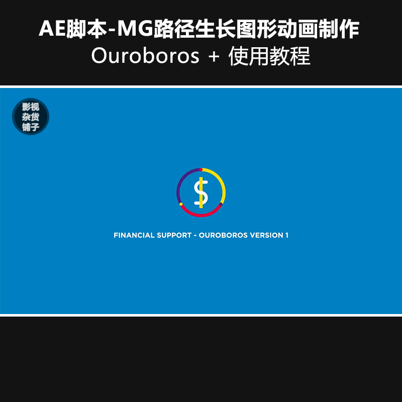 AE脚本-MG路径生长图形动画制作...