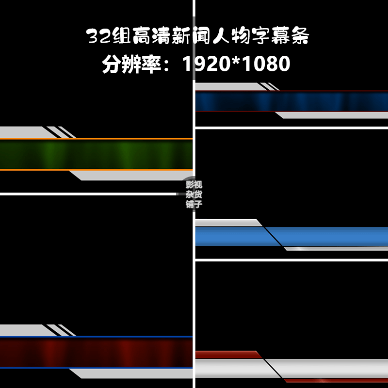 视频素材32组高清新闻人物字幕条pr ae特效人名剪辑合成包装编辑