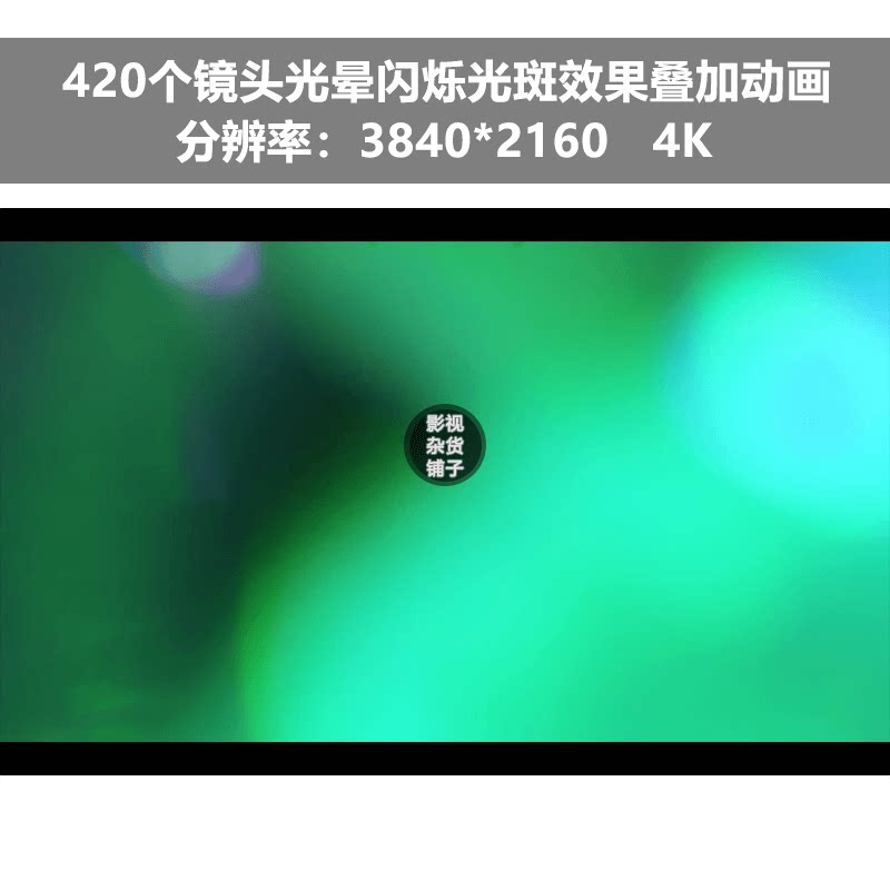 4k视频素材420个镜头光晕闪烁光斑效果叠加动画后期ae pr特效包装